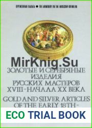 Золотые и серебряные изделия русских мастеров XVIII - начала XX века