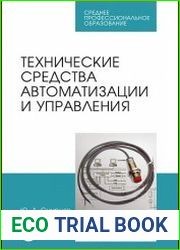 Технические средства автоматизации и управления
