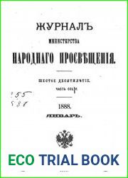Журнал Министерства Народного Просвещения 1888-1
