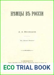 Немцы в России. Очерки исторического развития и настоящего положения немецких колоний на Юге и Востоке России