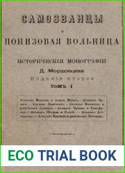 Самозванцы и понизовая вольница
