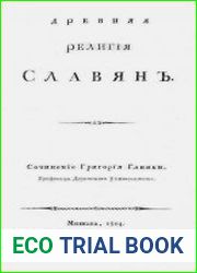 Древняя религия славян