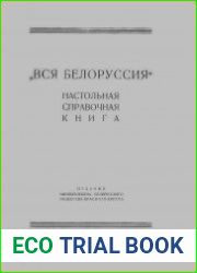 Вся Белоруссия. Настольная справочная книга