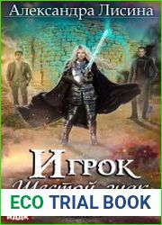 Игрок. Книга 13. Шестой знак. Том второй