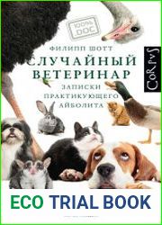 Случайный ветеринар. Записки практикующего айболита