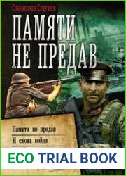 Памяти не предав Памяти не предав. И снова война. Время войны. Сборник