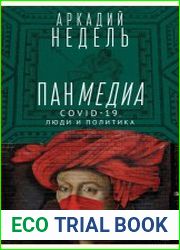 Панмедиа. COVID-19, люди и политика