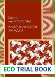 Американская загадка