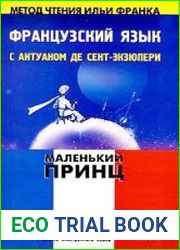 Французский язык с Антуаном де Сент-Экзюпери. Маленький принц / Le petit prince