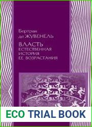 ВЛАСТЬ. Естественная история ее возрастания