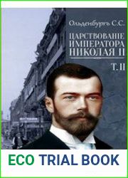 Царствование Императора Николая II. В 2 томах