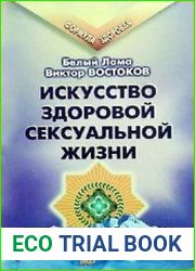 Искусство здоровой сексуальной жизни. Тибетская медицина