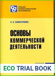 Основы коммерческой деятельности
