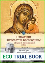 О помощи Пресвятой Богородицы в Великой Отечественной войне отрывки из проповедей и произведений
