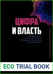Цифра и власть цифровые технологии в государственном управлении