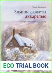 Зимние сюжеты акварелью