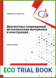 Диагностика повреждений металлических материалов и конструкций