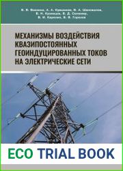 Механизмы воздействия квазипостоянных геоиндуцированных токов на электрические сети