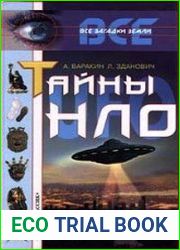 Тайны НЛО