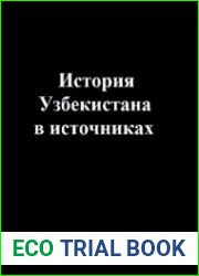 История Узбекистана в источниках