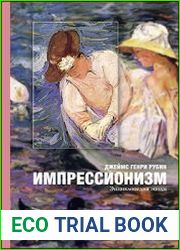 Импрессионизм энциклопедия эпохи