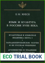 Язык и культура в России XVIII века