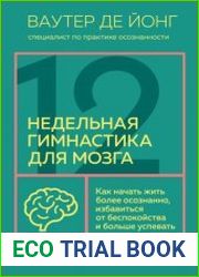 12-недельная гимнастика для мозга. Как начать жить более осознанно, избавиться от беспокойства и больше успевать
