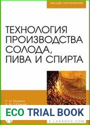 Технология производства солода, пива и спирта