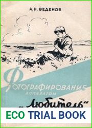Фотографирование аппаратом "Любитель"