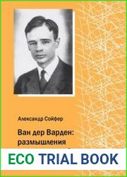 Ван дер Варден. Размышления о жизни и судьбе