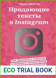 Продающие тексты в Instagram как привлекать клиентов и развивать личный бренд на глобальной вечеринке