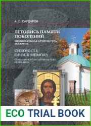 Летопись памяти поколений мемориальная архитектура Беларуси