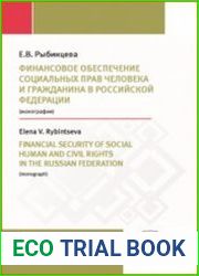 Финансовое обеспечение социальных прав человека и гражданина в Российской Федерации