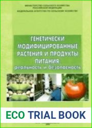 Генетически модифицированные растения и продукты питания. Реальность и безопасность. Аналитический обзор