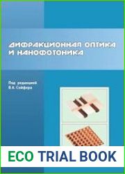 Дифракционная оптика и нанофотоника