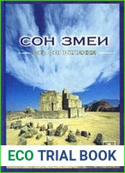 Сон Змеи Ось сновидения