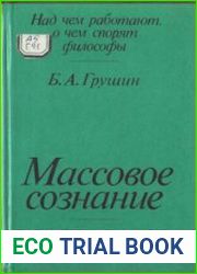 Массовое сознание Опыт определения и проблемы исследования