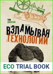 Взламывая технологии