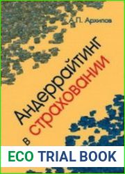 Андеррайтинг в страховании. Теоретический курс и практикум
