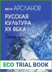 Русская культура XX века. Tertium datur
