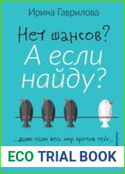Нет шансов? А если найду? Как уйти от негатива, приручить стресс и найти своё счастье