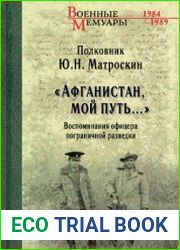 Афганистан, мой путь… Воспоминания офицера пограничной разведки. Трагическое и смешное рядом