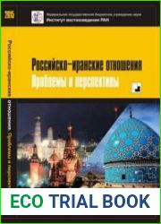Российско-иранские отношения. Проблемы и перспективы