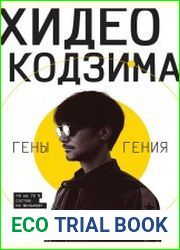 Гены гения