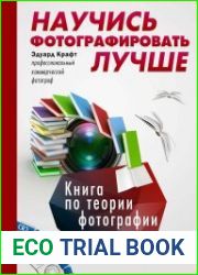 Научись фотографировать лучше. Книга по теории фотографии