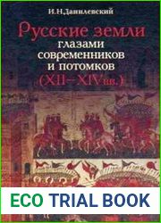 Русские земли глазами современников и потомков (XII-XIV вв.)