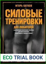 Силовые тренировки для любителей