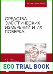 Средства электрических измерений и их поверка
