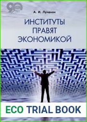 Институты правят экономикой