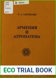 Армения и Атропатена